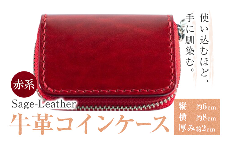 革工房「Sage-Leather」の牛革コインケース(赤系） 《90日以内に出荷予定(土日祝除く)》  ---sanagouchi_ksl_5_1k---