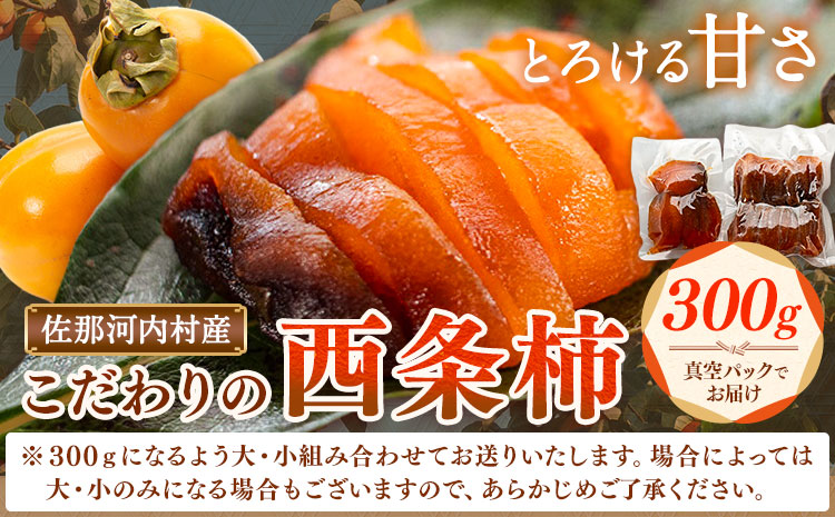 佐那河内村産 こだわりの西条柿 300g(真空パック) 山本清 《30日以内に出荷予定(土日祝除く)》│ 干し柿 干柿 柿 かき カキ フルーツ 果物 くだもの 農家直送 家庭用 秋の味覚 旬 徳島県 佐那河内村---sanagouchi_ymk_1_300g---