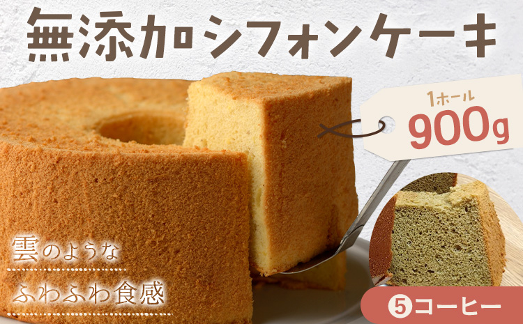 リピーター続出！ふわっふわのシフォンケーキ（コーヒー）ガトー・アンジェ 《30日以内に出荷予定(土日祝除く)》ケーキ 洋菓子 ホール デザート お取り寄せ 手土産 プレゼント 冷蔵 徳島県 佐那河内【配送不可地域あり】---sanagouchi_gta_4_1k---