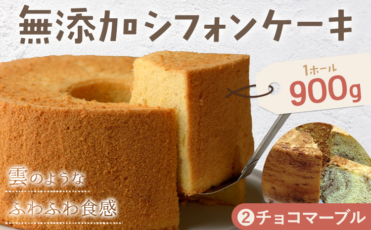 リピーター続出！ふわっふわのシフォンケーキ（チョコマーブル） ガトー・アンジェ 《30日以内に出荷予定(土日祝除く)》ケーキ 洋菓子 ホール デザート お取り寄せ 手土産 プレゼント 冷蔵 徳島県 佐那河内【配送不可地域あり】---sanagouchi_gta_1_1k---