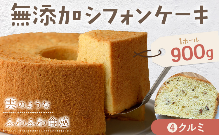 リピーター続出！ふわっふわのシフォンケーキ（クルミ）ガトー・アンジェ 《30日以内に出荷予定(土日祝除く)》ケーキ 洋菓子 ホール デザート お取り寄せ 手土産 プレゼント 冷蔵 徳島県 佐那河内【配送不可地域あり】---sanagouchi_gta_6_1k---