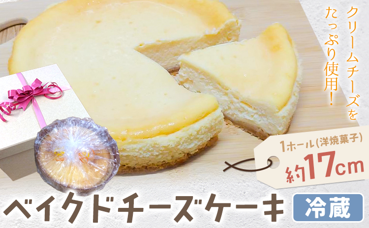 クリームチーズたっぷり！濃厚ベイクドチーズケーキ 1ホール(直径約17cm) ガトー・アンジェ《30日以内に出荷予定(土日祝除く)》徳島県 佐那河内村【配送不可地域あり】---sanagouchi_gta_10_1k---