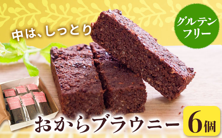 グルテンフリーのおからブラウニー 6個入りセット YUKIFOODデザインスタジオ《90日以内に出荷予定(土日祝除く)》焼き菓子 おから ブラウニー 小麦不使用 スイーツ デザート 徳島県 佐那河内村【配送不可地域あり】※離島---sanagouchi_yfs_1_6k---