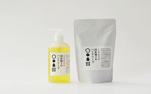 和柑橘deコスメ「山神果樹薬草園」柚子のハンドソープセット 《30日以内に出荷予定(土日祝除く)》  ---sanagouchi_myk_2_1set---