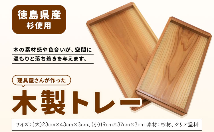 建具屋さんが作った木製トレー（徳島県産杉使用）【配送不可地域あり】※離島 青木製作所 《90日以内に出荷予定(土日祝除く)》| トレー キッチン用品 お盆 ランチトレー 贈り物 プレゼント 記念品 シンプル ナチュラル 手作り 北欧 おしゃれ 天然木 徳島県---sanagouchi_aos_1_1k---
