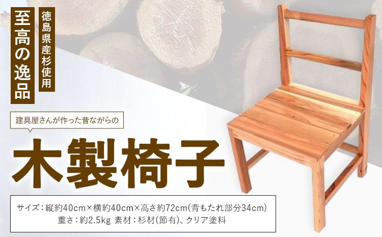 建具屋さんが作った昔ながらの木製椅子（徳島県産杉使用）【配送不可地域あり】※離島 青木製作所 《90日以内に出荷予定(土日祝除く)》| 子どもイス 踏み台 キッズ ベビー マタニティ 出産祝い 贈り物 孫 ベビー用 インテリア ベビーチェア 工芸品 徳島県---sanagouchi_aos_2_1k---