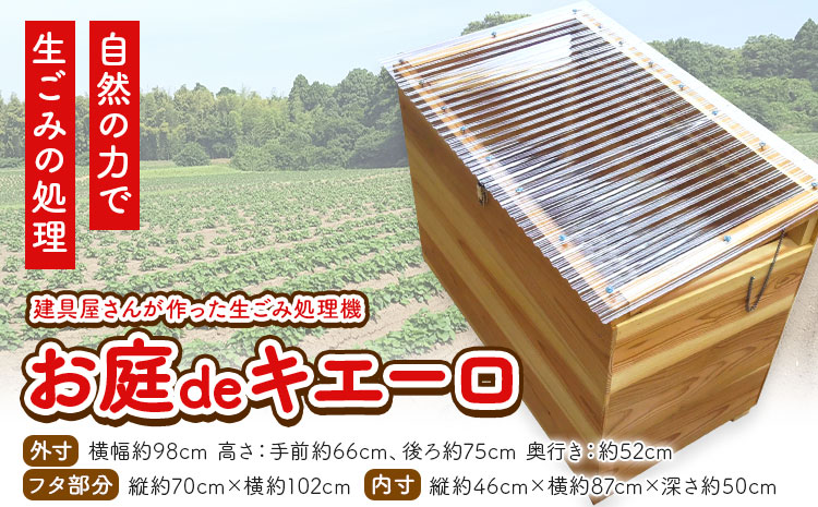 建具屋さんが作った生ごみ処理機『お庭deキエーロ』 【配送不可地域あり】※離島・沖縄は配送不可 青木製作所 《90日以内に出荷予定(土日祝除く)》| コンポスト 生ゴミ分解 リサイクル 堆肥 肥料 ガーデニング エコ 木製 家庭用 箱型 屋外 徳島県 佐那河内村---sanagouchi_aos_3_1k---