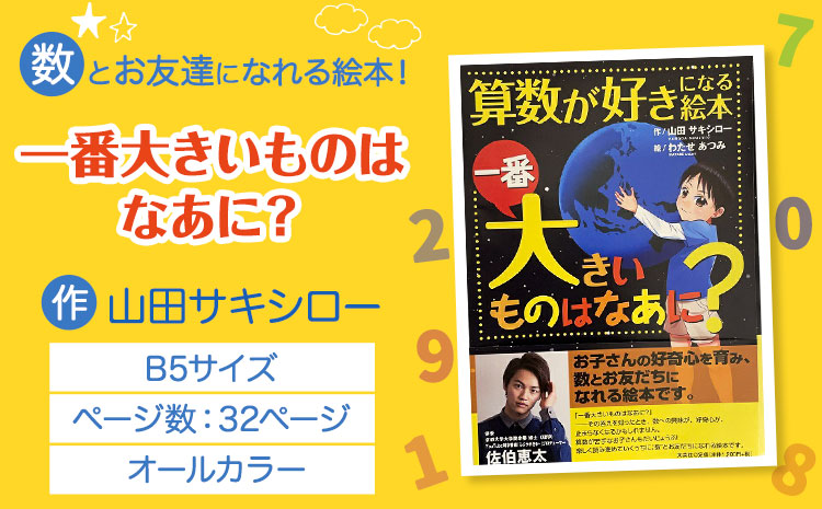 絵本 「一番大きいものはなあに？」 山田サキシロー 《30日以内に出荷予定(土日祝除く)》| 絵本 子育て 教育 こども 子ども キッズ 子供が喜ぶ 本 セット しつけ 幼児 読み聞かせ ギフト 贈答用 プレゼント 息子 娘 孫 ひ孫 徳島県 佐那河内村---sanagouchi_yds_1_1k---