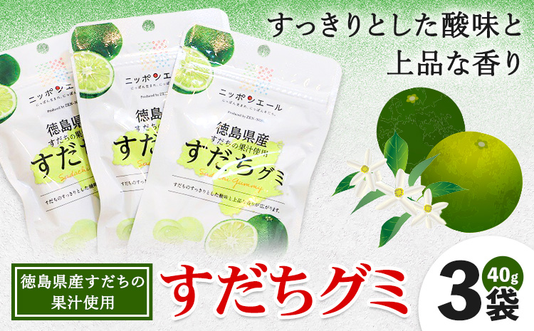 徳島県産 すだち 果汁使用 すだち グミ 40g × 3袋 JA徳島市農産工場《30日以内に出荷予定(土日祝除く)》徳島県 佐那河内村 スダチ 果汁 グミ お菓子 おかし おやつ デザート ご当地グミ---sanagouchi_jat_29_120g---