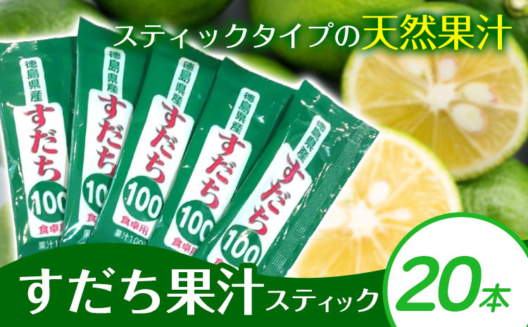すだち果汁スティック(5ml×20) 《30日以内に出荷予定(土日祝除く)》 ---sanagouchi_jat_33_100ml---