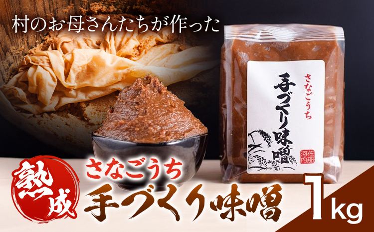 『熟成』さなごうち手づくり 味噌 1kg【配送不可地域あり】※離島 しゃくなげ市《10月以降順次発送》米麹 1年熟成 保存料不使用 みそ miso お味噌 おみそ 発酵 発酵食品 加工食品 発酵調味料 調味料 味噌汁 みそ汁 お味噌汁 豚汁 味噌---sanagouchi_sni_1_1kg---