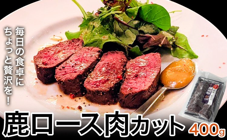 WM　鹿ロース肉カット 400g 冷凍 【配送不可地域あり】※離島 ノヴィルフロンティア株式会社 セントラルキッチン《30日以内に出荷予定(土日祝除く)》│ ジビエ ジビエ肉 焼肉 BBQ 国産 鹿肉 徳島県産 新鮮 徳島県 佐那河内村  --- sanagouchi_nft_2_1p ---