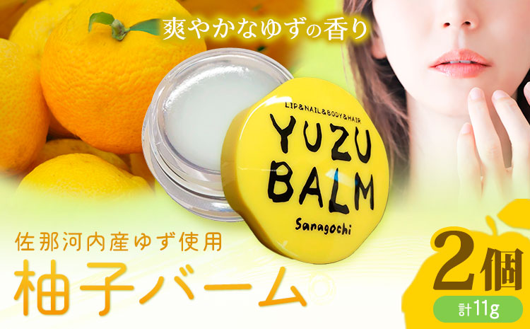 佐那河内産ゆず使用 柚子バーム 5.5g×2個 計11g 手のひらサイズ さくらサービス株式会社 《30日以内に出荷予定(土日祝除く)》| 徳島県 佐那河内村  ---sanagouchi_sks_2_2k---