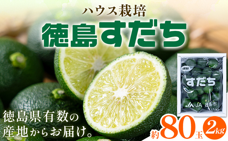 ＜ 先行予約 ＞ 生産量日本一 徳島県産 ハウスすだち 2kg 《2026年6月中旬-8月上旬頃に出荷予定(土日祝除く)》徳島 すだち スダチ 露地 魚 豆腐 冷奴 焼き魚 天ぷら 刺身 徳島県 佐那河内村---sanagouchi_hss_2_2kg---