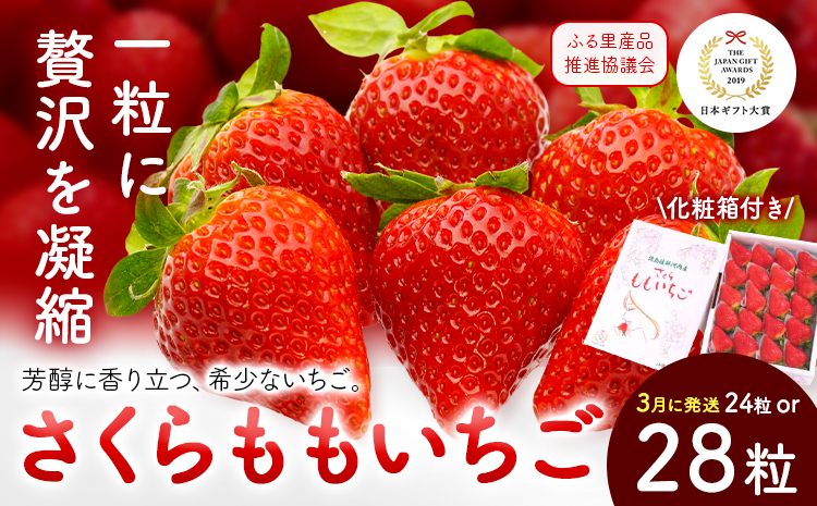 いちご 佐那河内村限定 さくらももいちご  24粒 28粒 化粧箱 JA徳島市佐那河内支所 ふる里産品推進協議会《3月上旬-3月下旬発送》徳島県 佐那河内村【配送不可地域あり】※離島 | ブランドいちご 産地直送 ギフト大賞 ジューシー---sanagouchi_hss_8_1k---