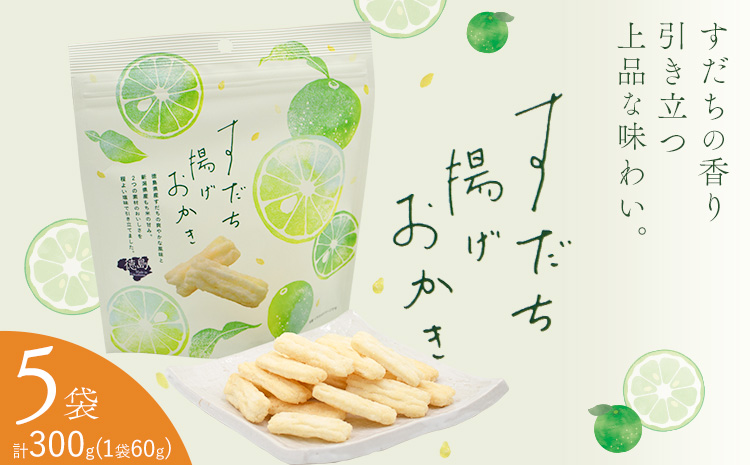 すだち揚げおかき 5袋(1袋60g) 徳島市農業協同組合営農経済部《30日以内に出荷予定(土日祝除く)》徳島県 佐那河内村 徳島県産 すだち お菓子 おやつ おつまみ 贈答 贈り物 送料無料---tsm_izs42_30d_25_11000_5hk---