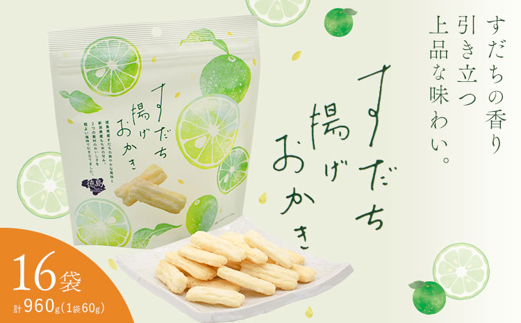 すだち揚げおかき 16袋(1袋60g) JA徳島市農産工場《30日以内に出荷予定(土日祝除く)》徳島県 佐那河内村 徳島県産 すだち お菓子 おやつ おつまみ 送料無料---sanagouchi_jat_32_1k---