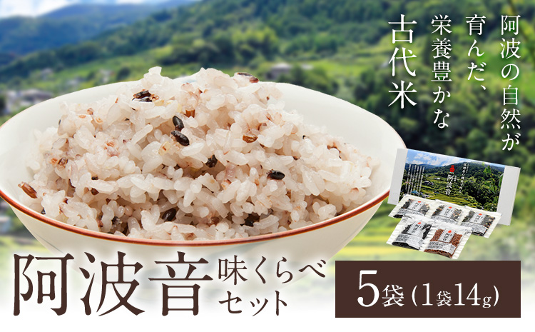 雑穀米 『阿波音』 味くらべセット 5袋 株式会社みむら《30日以内に出荷予定(土日祝除く)》徳島県 佐那河内村 米 コメ お米 古代米 雑穀 赤飯 玄米---sanagouchi_mmr_1_70g---