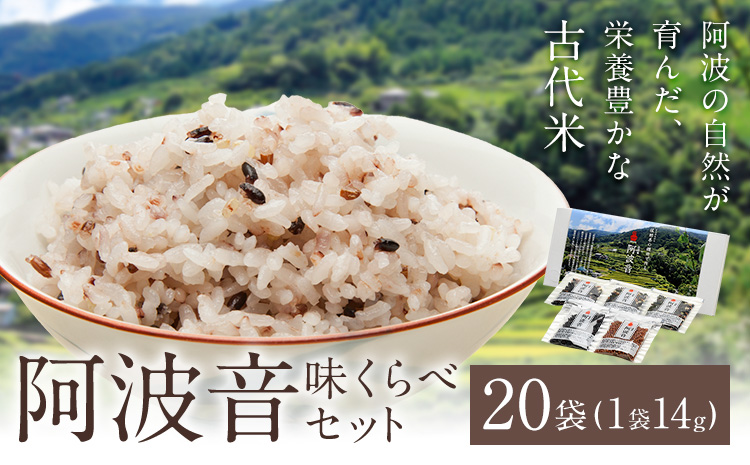 雑穀米 『阿波音』 味くらべセット 20袋 株式会社みむら《30日以内に出荷予定(土日祝除く)》徳島県 佐那河内村 米 コメ お米 古代米 雑穀 赤飯 玄米---sanagouchi_mmr_2_20p---