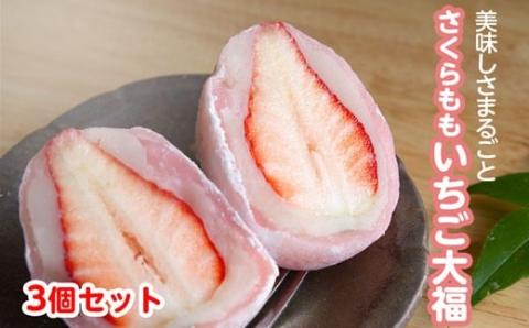 さくらももいちご大福 苺大福 いちご大福 3個 福屋 盛壽の郷[12月下旬-2月末頃出荷]徳島県 佐那河内村 送料無料 菓子 苺 デザート お取り寄せスイーツ さくらももいちご[配送不可地域あり](北海道・東北・沖縄・離島) ---sanagouchi_fky_2_3k---