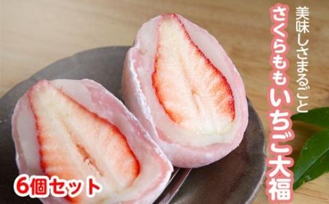 さくらももいちご大福 苺大福 いちご大福 6個 福屋 盛壽の郷[12月下旬-2月末頃出荷]徳島県 佐那河内村 送料無料 菓子 苺 デザート お取り寄せスイーツ さくらももいちご[配送不可地域あり](北海道・東北・沖縄・離島) ---sanagouchi_fky_3_6k---