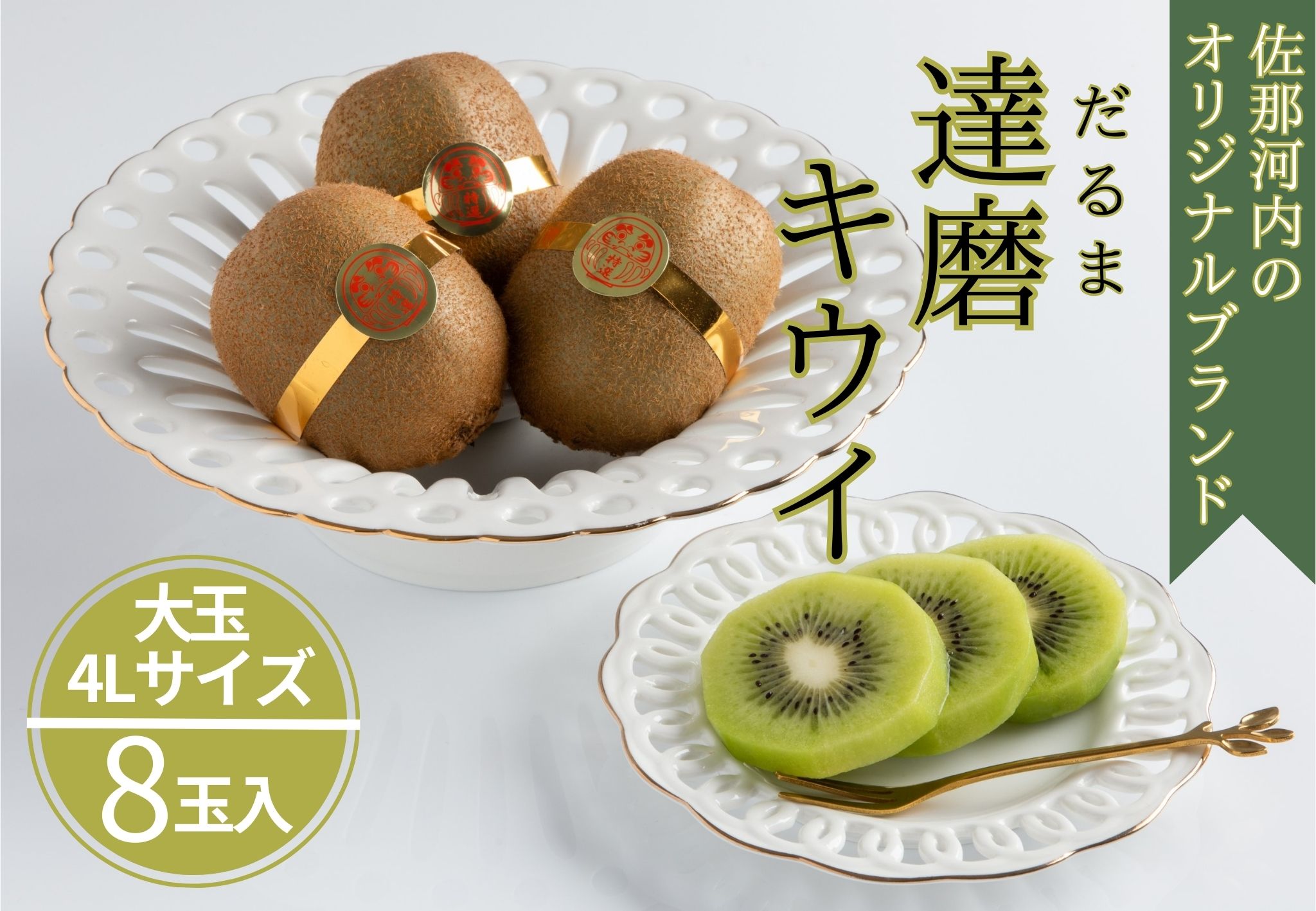 佐那河内の達磨キウイフルーツ(8玉入り化粧箱) [2025年12月中旬から2026年2月中旬頃まで発送予定][配送不可地域あり]※離島 ---sanagouchi_hss_9_8k---