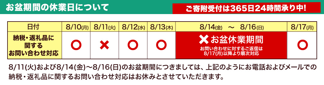 お盆期間の休業日について
