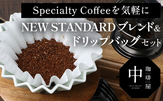 珈琲屋 中-ATARI- NEW STANDARD ブレンド【粉タイプ】・ドリップバッグセット【徳島県 那賀町 自家焙煎 コーヒー 珈琲 ブレンド コーヒー粉 珈琲粉 粉 ドリップバッグ ドリップコーヒー スペシャリティコーヒー レギュラーコーヒー 中深煎り 飲み比べ 詰め合わせ ギフト プレゼント お取り寄せ】CO-8 NEW STANDARD BLEND【粉タイプ】