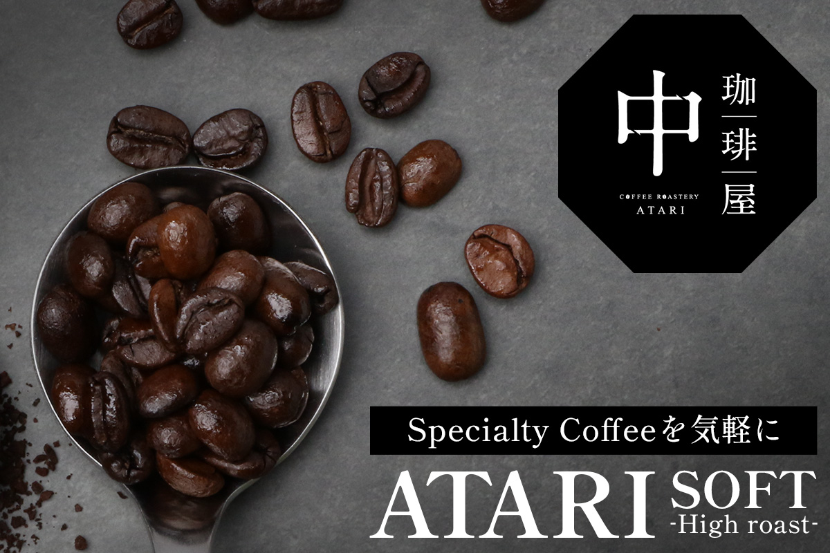 【豆タイプ】珈琲屋 中-ATARI- SOFT (中煎り) -High roast- 100g×3袋【徳島県 那賀町 自家焙煎 コーヒー 珈琲 ブレンド コーヒー豆 珈琲豆 豆 スペシャリティコーヒー レギュラーコーヒー 中煎り ハイロースト 詰め合わせ ギフト プレゼント お取り寄せ】CO-09 豆タイプ