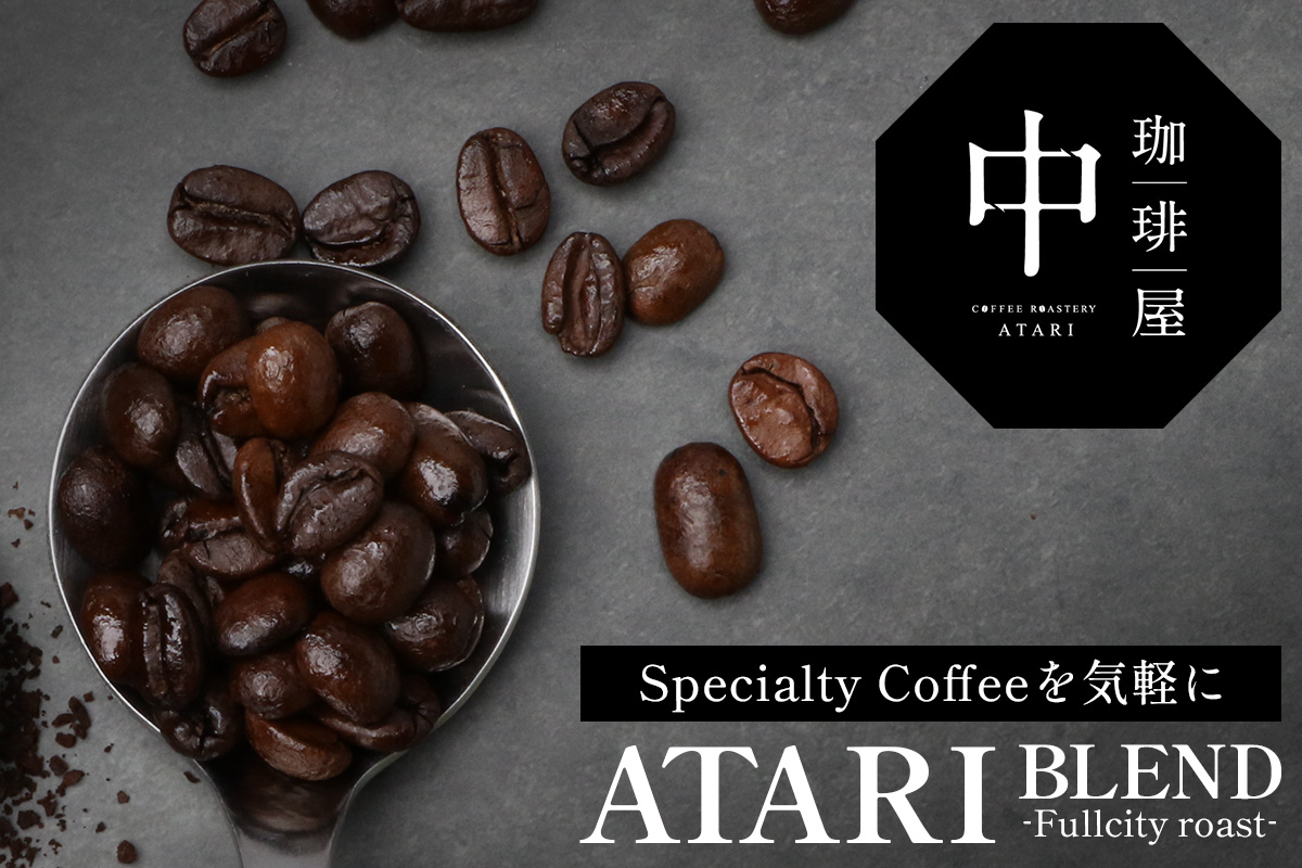 【定期便12回】【豆タイプ】珈琲屋 中-ATARI- BLEND (中深煎り) -Fullcity roast- 200g×3袋×12回【徳島県 那賀町 自家焙煎 コーヒー 珈琲 ブレンド コーヒー豆 珈琲豆 豆 スペシャリティコーヒー レギュラーコーヒー 中深煎り フルシティロースト 詰め合わせ ギフト プレゼント お取り寄せ】CO-39 豆タイプ