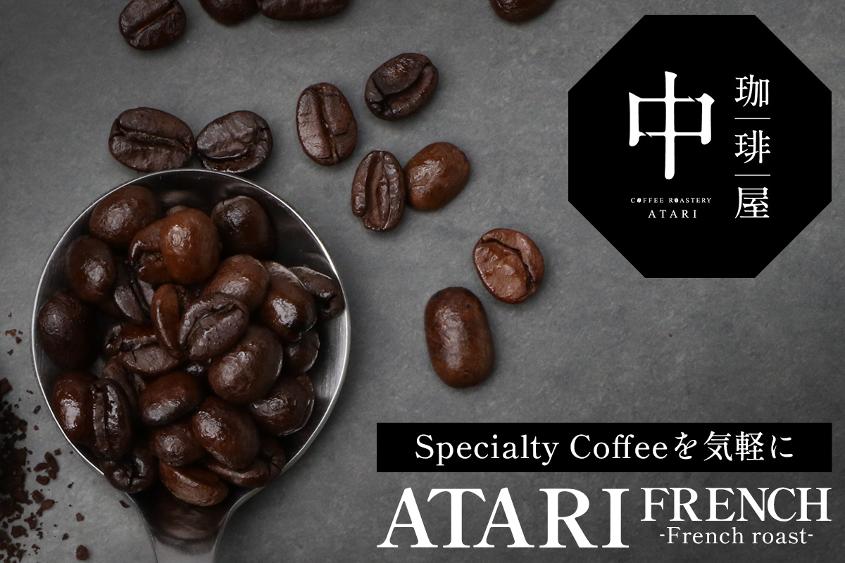 【定期便12回】【豆タイプ】珈琲屋 中-ATARI- FRENCH (深煎り) -French roast- 100g×3袋×12回【徳島県 那賀町 自家焙煎 コーヒー 珈琲 ブレンド コーヒー豆 珈琲豆 豆 スペシャリティコーヒー レギュラーコーヒー 深煎り フレンチロースト 詰め合わせ ギフト プレゼント お取り寄せ】CO-47 豆タイプ