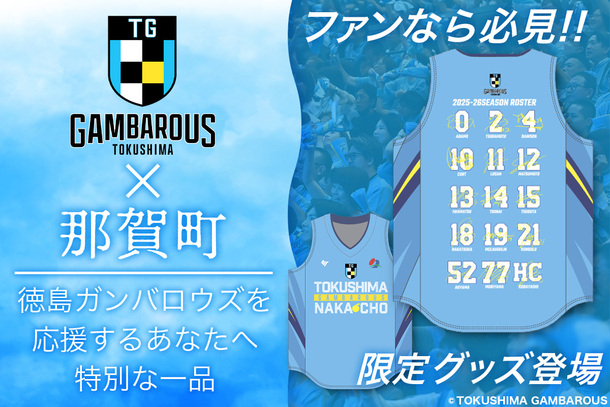 那賀町×徳島ガンバロウズ コラボオーセンティックユニフォーム (全選手・HCサイン入り) Lサイズ【徳島県 那賀町 バスケットボール プロチーム グッズ コラボ ユニフォーム 応援グッズ スポーツ オフィシャルグッズ オリジナル 限定】GT-03-l Lサイズ