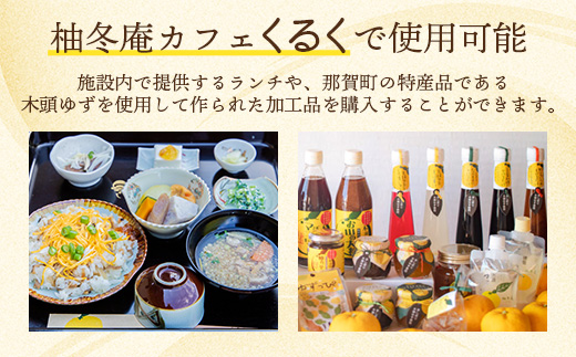 柚冬庵カフェ くるく ギフト券(お買物・お食事) 3,000円分 (500円×6枚)【徳島県 那賀町 お食事券 食事券 お買い物券 お買い物券 商品券 チケット ギフト券 贈り物 プレゼント ランチ カフェ くるく】KK-01 3,000円分 (500円×6枚)