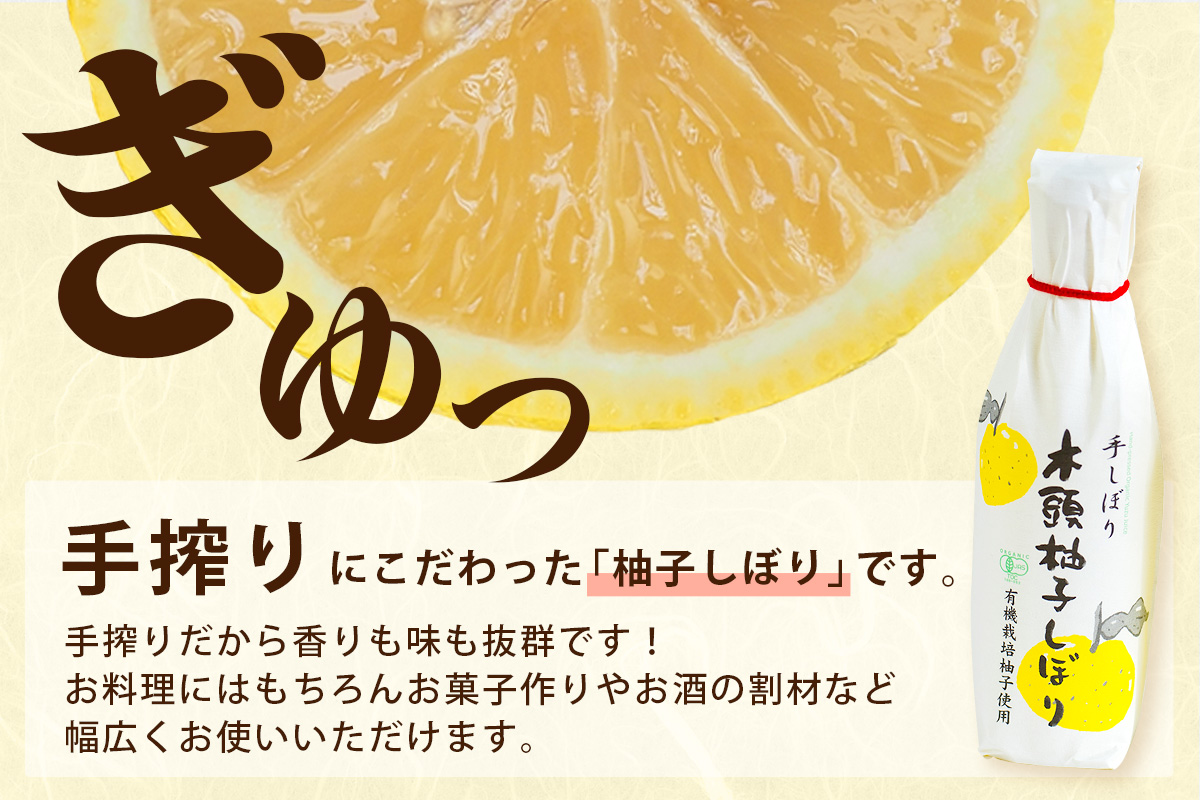 木頭柚子しぼり（柚子果汁）250ml×1本【徳島県 那賀町 木頭 木頭ゆず 木頭柚子 ゆず ユズ 柚子 柚子果汁 果汁 柑橘 ジュース ドリンク 調味料 便利 万能 贈物 プレゼント 有機栽培 手搾り 国産】KM-10 250ml×1本