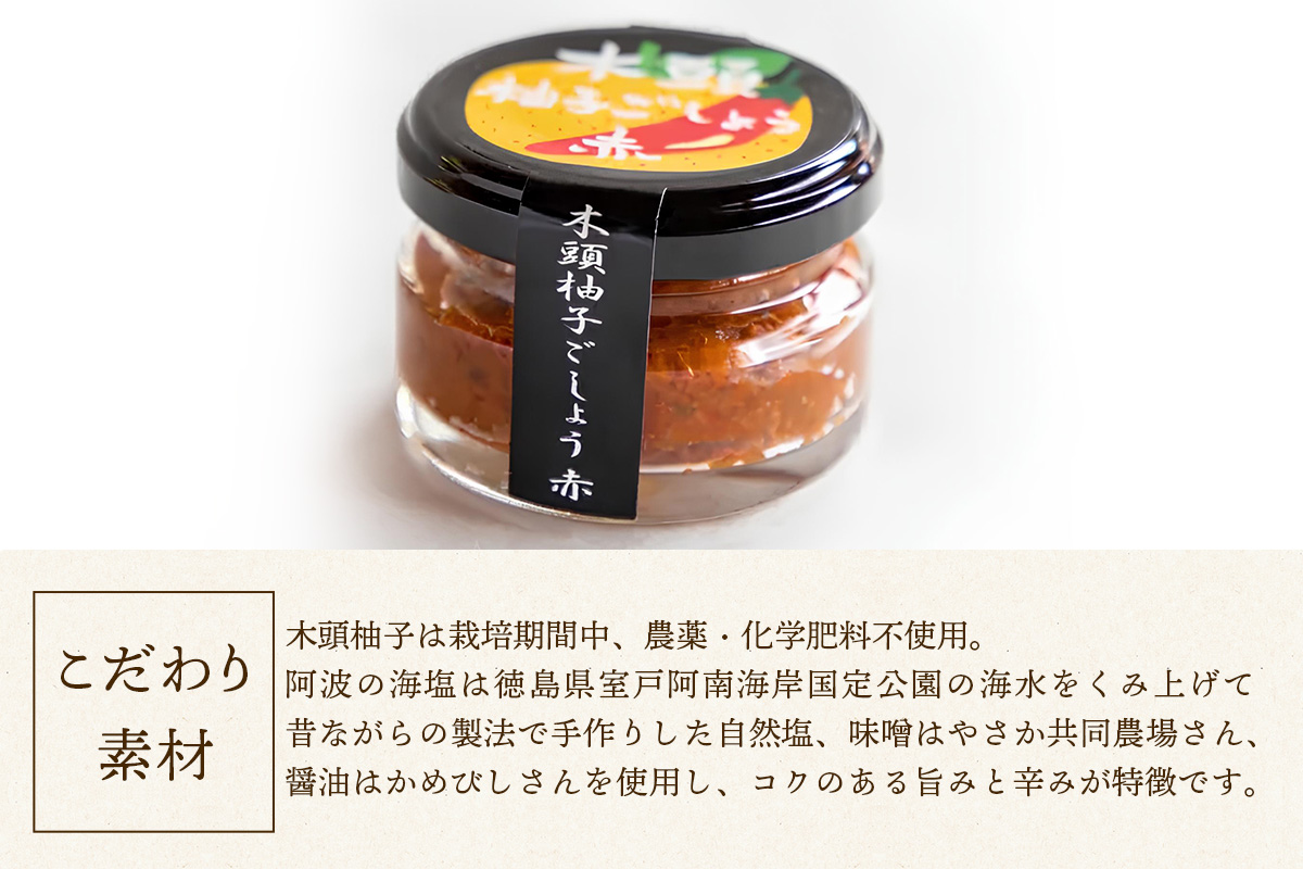 木頭柚子ごしょう赤 45g×8個【徳島県 那賀町 木頭ゆず 木頭柚子 ゆず ユズ 柚子 ゆずこしょう 柚子胡椒 胡椒 こしょう 調理みそ 調味料 万能 薬味 瓶 国産 手作り お取り寄せ お土産】KM-25 45g×8個