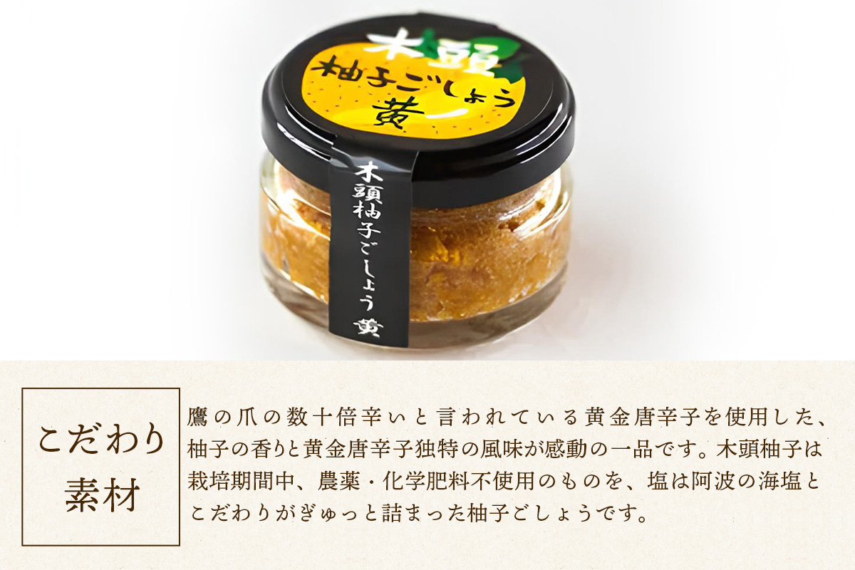 木頭柚子ごしょう黄 45g×8個【徳島県 那賀町 木頭ゆず 木頭柚子 ゆず ユズ 柚子 ゆずこしょう 柚子胡椒 胡椒 こしょう 調理みそ 調味料 万能 薬味 瓶 国産 手作り お取り寄せ お土産】KM-29 45g×8個