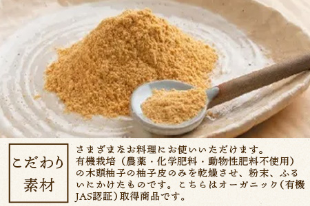 有機柚子粉 30g×8P [徳島 那賀 木頭柚子 木頭ゆず きとう柚子 きとうゆず ゆず 柚子 ユズ 柚子皮 ゆず皮 果皮 粉末 粉 薬味 お菓子 おかし 飲料 香り 香りの素]【KM-34】