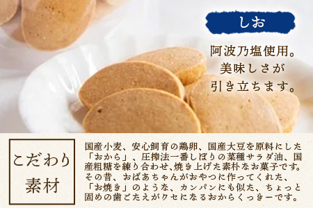 ばあちゃんのおからくっきー（しお） 75g×4P[徳島 那賀 クッキー お菓子 バラエティー セット くっきー おやつ おから 懐かしい 美味しい 優しい味 多様 食物繊維 低糖質]【KM-51】