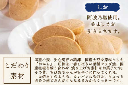 ばあちゃんのおからくっきー（しお） 75g×8P [徳島 那賀 クッキー お菓子 くっきー おやつ おから 懐かしい 美味しい 優しい味 多様 食物繊維 低糖質]【KM-52】