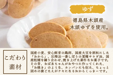 ばあちゃんのおからくっきー（ゆず） 75g×4P [徳島 那賀 クッキー お菓子 くっきー おやつ おから 懐かしい 美味しい 優しい味 多様 食物繊維 低糖質]【KM-55】