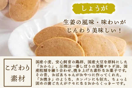 ばあちゃんのおからくっきー（しょうが） 75g×8P[徳島 那賀 クッキー お菓子 くっきー おやつ おから 懐かしい 美味しい 優しい味 多様 食物繊維 低糖質]【KM-58】