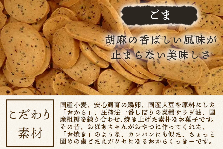 ばあちゃんのおからくっきー（ごま） 75g×8P [徳島 那賀 クッキー お菓子 くっきー おやつ おから 懐かしい 美味しい 優しい味 多様 食物繊維 低糖質]【KM-60】