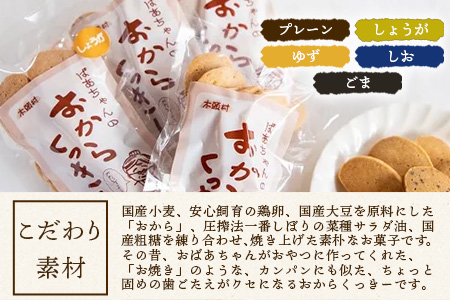 ばあちゃんのおからくっきーバラエティーセット 75g×5種各1P[徳島 那賀 クッキー お菓子 バラエティー セット くっきー おやつ おから 懐かしい 美味しい 優しい味 多様 食物繊維 低糖質]【KM-61】