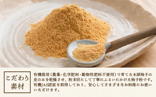 【有機JAS認証】有機柚子粉 30g×3P【徳島 那賀 木頭柚子 木頭ゆず きとう柚子 きとうゆず ゆず 柚子 ユズ 柚子皮 ゆず皮 果皮 ゆず粉末 粉末 粉 ゆずパウダー パウダー 国産 万能 調味料 オーガニック とくしま特選ブランド 認定品】KM-65 30g×3P