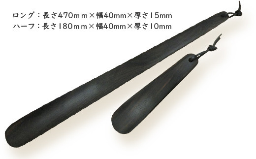 靴ベラ　ロング・ハーフ2本セット（黒檀）KT-2-3 徳島 那賀 木材 木製品 靴 革靴 スニーカー メンズ レディース 男性 女性 会社 玄関 ビジネス 就職 父の日 ロング ハーフ 2本 2本セット セット