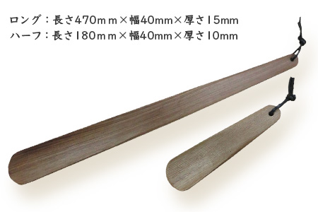 靴ベラ　ロング・ハーフ2本セット（槐）［徳島 那賀 靴ベラ くつべら 木材 木製品 靴 革靴 スニーカー メンズ レディース 男性 女性 軽い ロング ハーフ 2本 2本セット セット 和風 シンプル おしゃれ 上品 インテリア 雑貨 会社 オフィス ビジネス 新生活 社会人 入社祝い 玄関 就職 誕生日 父の日 ギフト プレゼント］【KT-3-3】