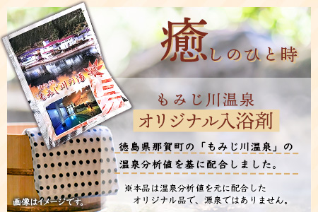 温泉の素 もみじ川の湯 30g×20袋 計600g【徳島県 那賀町 もみじ川温泉 入浴剤 温泉の素 温泉 お風呂 バスタイム リラックス 入浴 温活 おうち時間 温泉気分 入浴用化粧品 日用品 バス用品 お土産 お取り寄せ】MO-11 30g×20袋 計600g