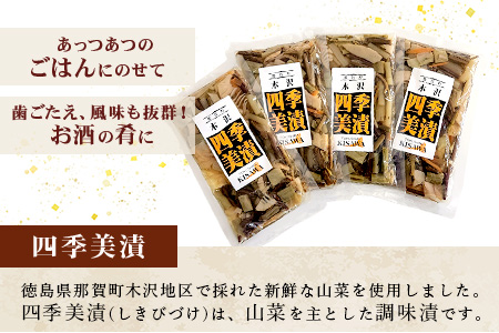 木沢特産 ふるさとの味 四季美漬 (しょう油漬) 250g×4袋【徳島県 那賀町 国産 山菜漬け 醤油漬 漬物 漬け物 加工品 山菜 味付き ごはんのおとも ご飯のお供 惣菜 おかず 副菜 小鉢 調味済み おつまみ お酒の肴 時短 お土産 お取り寄せ】MO-5
