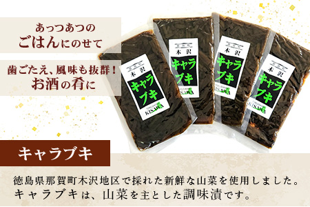 木沢特産 ふるさとの味 キャラブキ (佃煮) 150g×4袋【徳島県 那賀町 国産 佃煮 つくだ煮 漬物 漬け物 加工品 山菜 蕗 味付き ごはんのおとも ご飯のお供 惣菜 おかず 副菜 小鉢 調味済み おつまみ お酒の肴 時短 お土産 お取り寄せ】MO-6