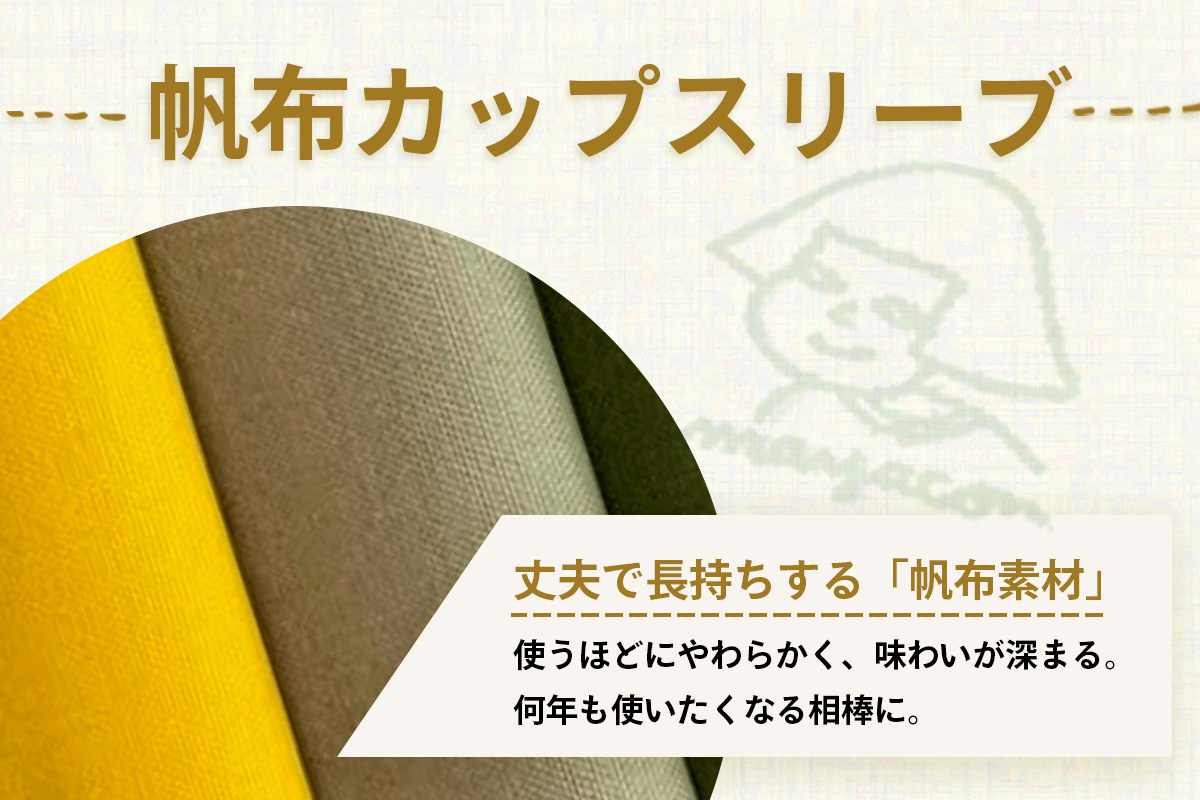 帆布 カップスリーブ 1個【徳島県 那賀町 手作り 帆布 キャンバス ハンドメイド カップスリーブ カップホルダー コーヒースリーブ カバー 日本製 ランダムカラー プレゼント レディース メンズ 男女兼用 mayacon】MY-5